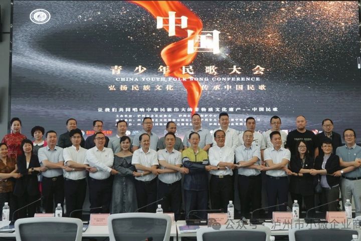 泸州市小微企业商会祝贺战略合作单位“2024 第二届中国青少年民歌大会”暨“唱响中国民歌”展演泸州特别展演区媒体见面会圆满成功！