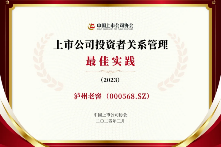 泸州老窖股份有限公司荣获“2023年上市公司投资者关系管理最佳实践”