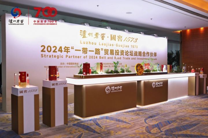 泸州老窖战略合作 2024年“一带一路”贸易投资论坛在北京举行