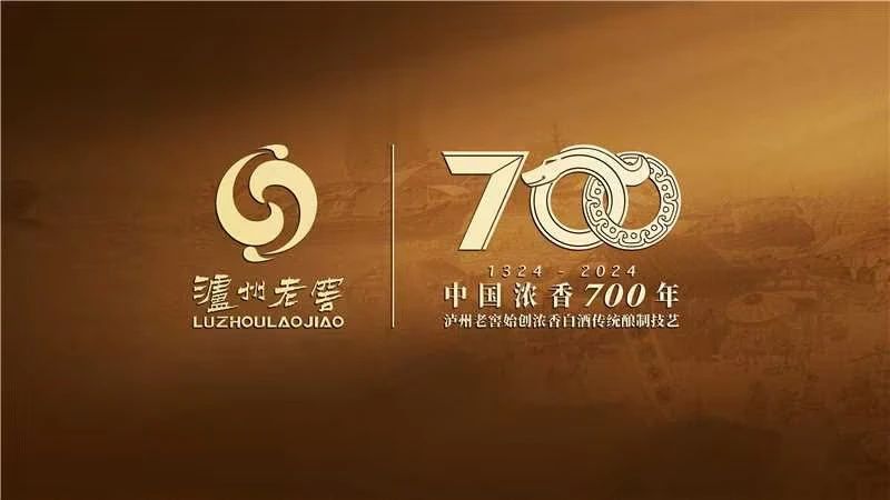 致敬中国浓香700年！